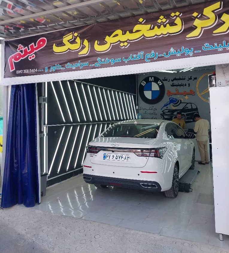 خدمات  تشخیص رنگ و دیتیلینگ میثم در شهر صدرا