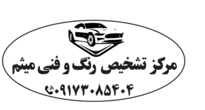 تشخیص رنگ بدنه وفنی خودرو در شهر صدرا