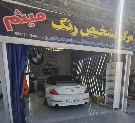 بهترین تشخیص رنگ و دیتیلینگ در شهر صدرا